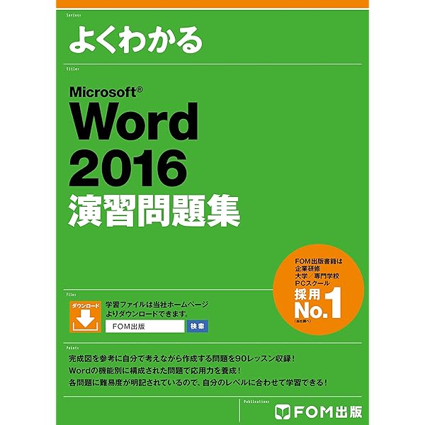 Amazon.co.jp: よくわかる Word 2016 & Excel 2016 スキルアップ問題集